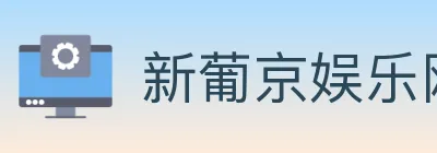 新葡京娱乐网 Logo